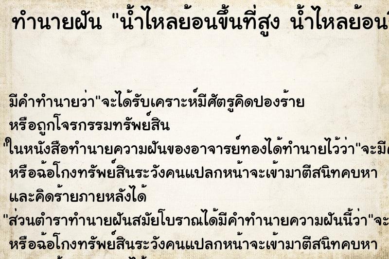 ทำนายฝันน้ำไหลย้อนขึ้นที่สูงน้ำไหลย้อนขึ้นที่สูง ทำนายฝันทำนายฝันน้ำไหลย้อนขึ้นที่สูงน้ำไหลย้อนขึ้นที่สูง